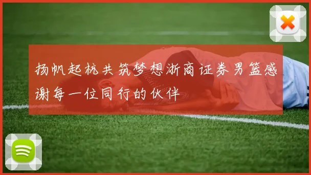 扬帆起杭共筑梦想浙商证券男篮感谢每一位同行的伙伴