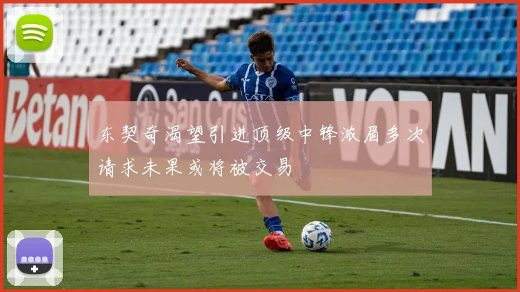 东契奇渴望引进顶级中锋浓眉多次请求未果或将被交易