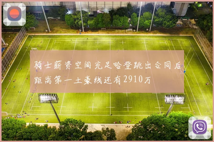 骑士薪资空间充足哈登跳出合同后距离第一土豪线还有2910万