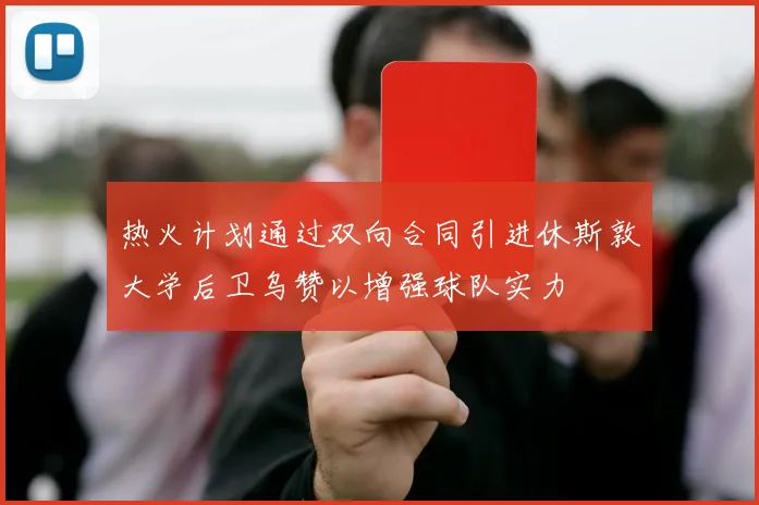 热火计划通过双向合同引进休斯敦大学后卫乌赞以增强球队实力