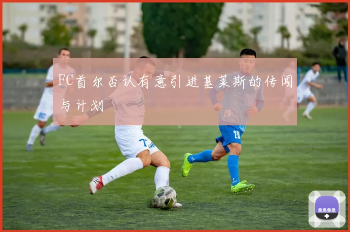 FC首尔否认有意引进基莱斯的传闻与计划