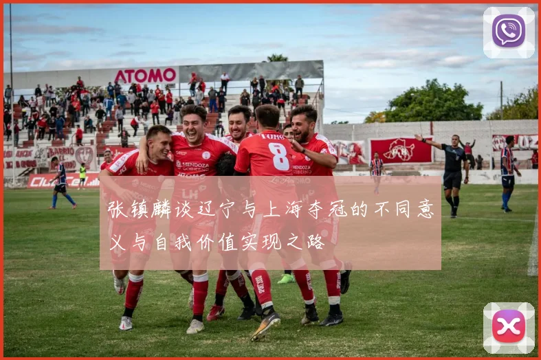 张镇麟谈辽宁与上海夺冠的不同意义与自我价值实现之路