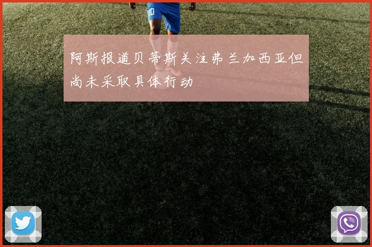 阿斯报道贝蒂斯关注弗兰加西亚但尚未采取具体行动