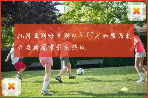 托拜亚斯哈里斯以3100万加盟马刺开启新篇章引发热议