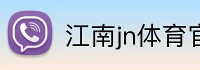 江南jn体育官网 logo